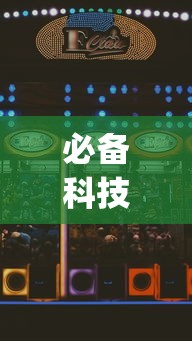 必备科技“微乐湖南麻将如何开挂”(助赢详细开挂教程)