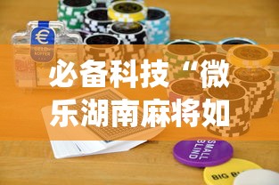 必备科技“微乐湖南麻将如何开挂	”(助赢详细开挂教程)