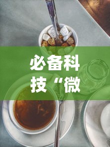 必备科技“微乐麻将三丁拐技巧”开挂(透视)辅助教程