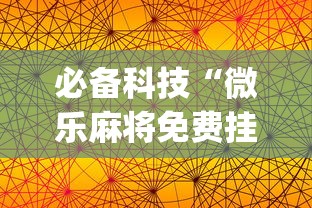 必备科技“微乐麻将免费挂手机软件”(果然有透视挂)