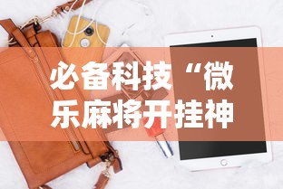 必备科技“微乐麻将开挂神器软件下载免费安装	”-详细教程