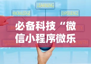 必备科技“微信小程序微乐跑得快开挂下载安装”开挂辅助教程