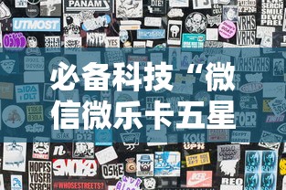 必备科技“微信微乐卡五星透视挂	”分享用挂教程