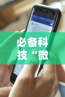 必备科技“微信微乐卡五星透视挂”分享用挂教程
