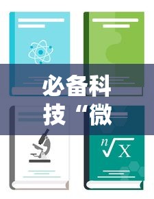 必备科技“微信斗地主怎么赢的概率大”最新辅助详细教程
