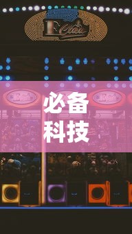 必备科技“微信斗地主怎么赢的概率大”最新辅助详细教程