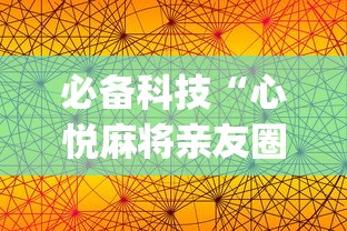 必备科技“心悦麻将亲友圈免费挂”开挂(透视)辅助教程