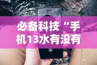 必备科技“手机13水有没有挂	”分享必要外挂教程