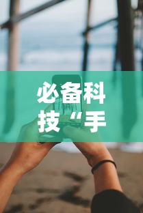 必备科技“手机13水有没有挂	”分享必要外挂教程