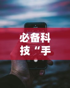 必备科技“手机十三水开挂神器”详细分享装挂步骤教程
