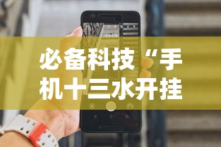 必备科技“手机十三水开挂神器”详细分享装挂步骤教程