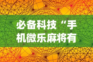 必备科技“手机微乐麻将有赢的规律吗”(曝光透视必备猫腻)