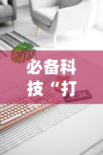 必备科技“打十三水技巧”(原来确实是有插件)